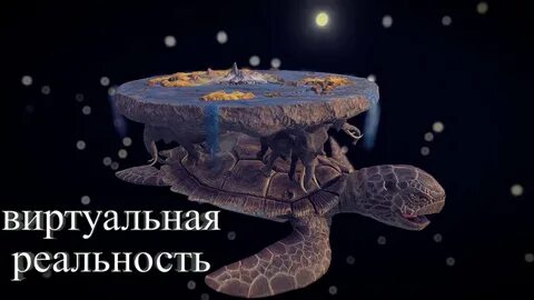 Земля стоит на черепахе