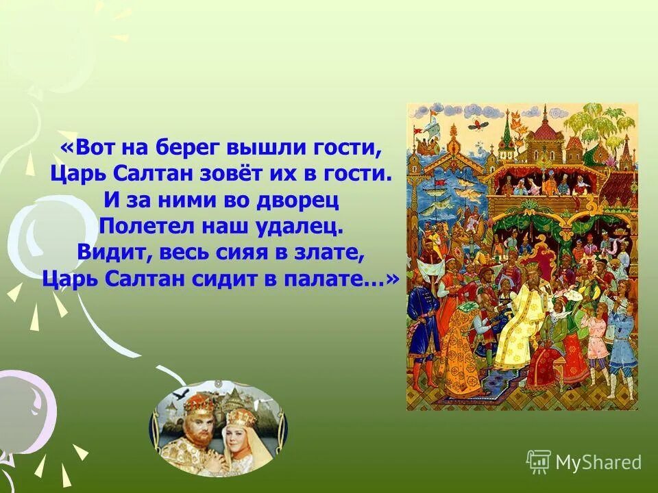видит, весь сияя в злате, царь салтан сидит в палате. ткачиха с поварихой с сватьей бабой бабарихой. весь сияя в злате сидит в палате. ткачиха с поварихой с сватьей бабой бабарихой. царь салтан сидит в венце.