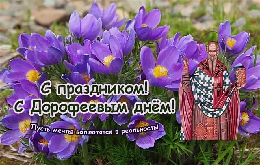 Дорофеев день народный праздник. Дорофеев день 18 июня. Дорофеев день народный календарь. Дорофеев день 18 июня открытки.