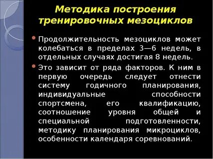 Методы построения тренировки
