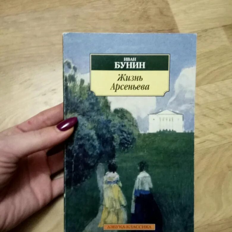 Книги бунина отзывы. Бунин и. а. "жизнь Арсеньева.". Ивана Бунина жизнь Арсеньева. Жизнь Арсеньева книга.