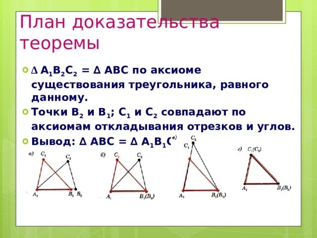 Существование треугольника равного данному. Доказательство равенства треугольников по аксиомам. Аксиомы используются при доказательстве теорем. Доказательство 2 теоремы равенства треугольников по аксиомам. Аксиома существования треугольника равного данному.