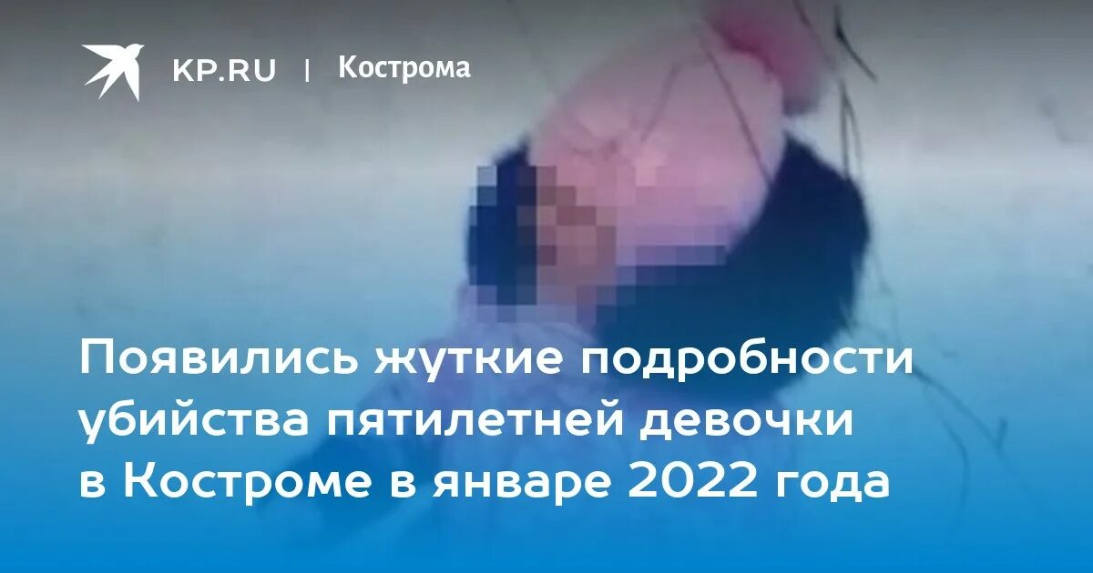 Что с убийцами девочки в костроме. Похороны пятилетней девочки в костроме подробности.