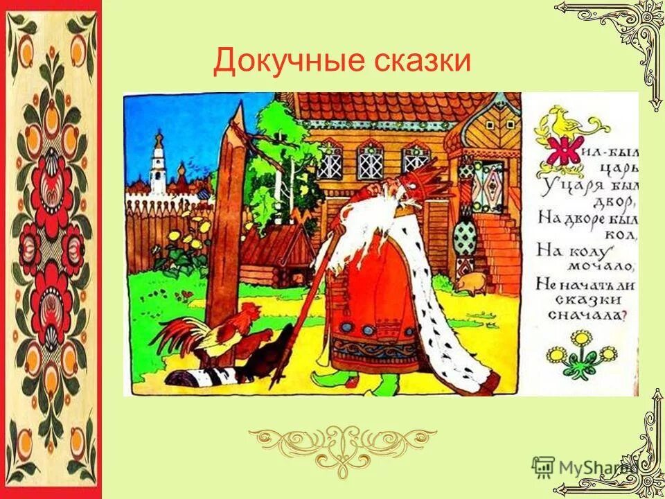 докучные с̠к̠а̠з̠к̠а̠м̠ы̠. жили были два царя. жили-были. жили были два царя. жил себе царь додон докучная сказка.