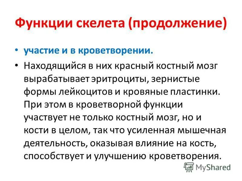 Функции скелета в организме человека. Биологическая функция скелета участие в обмене. К механической функции скелета относят кроветворение. Перечислите функции скелета. Механическая функция костей.