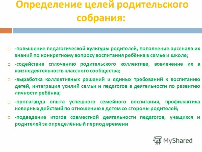 Цель родительской школы. Цель родительского собрания в школе. Цель родительского сообщества.