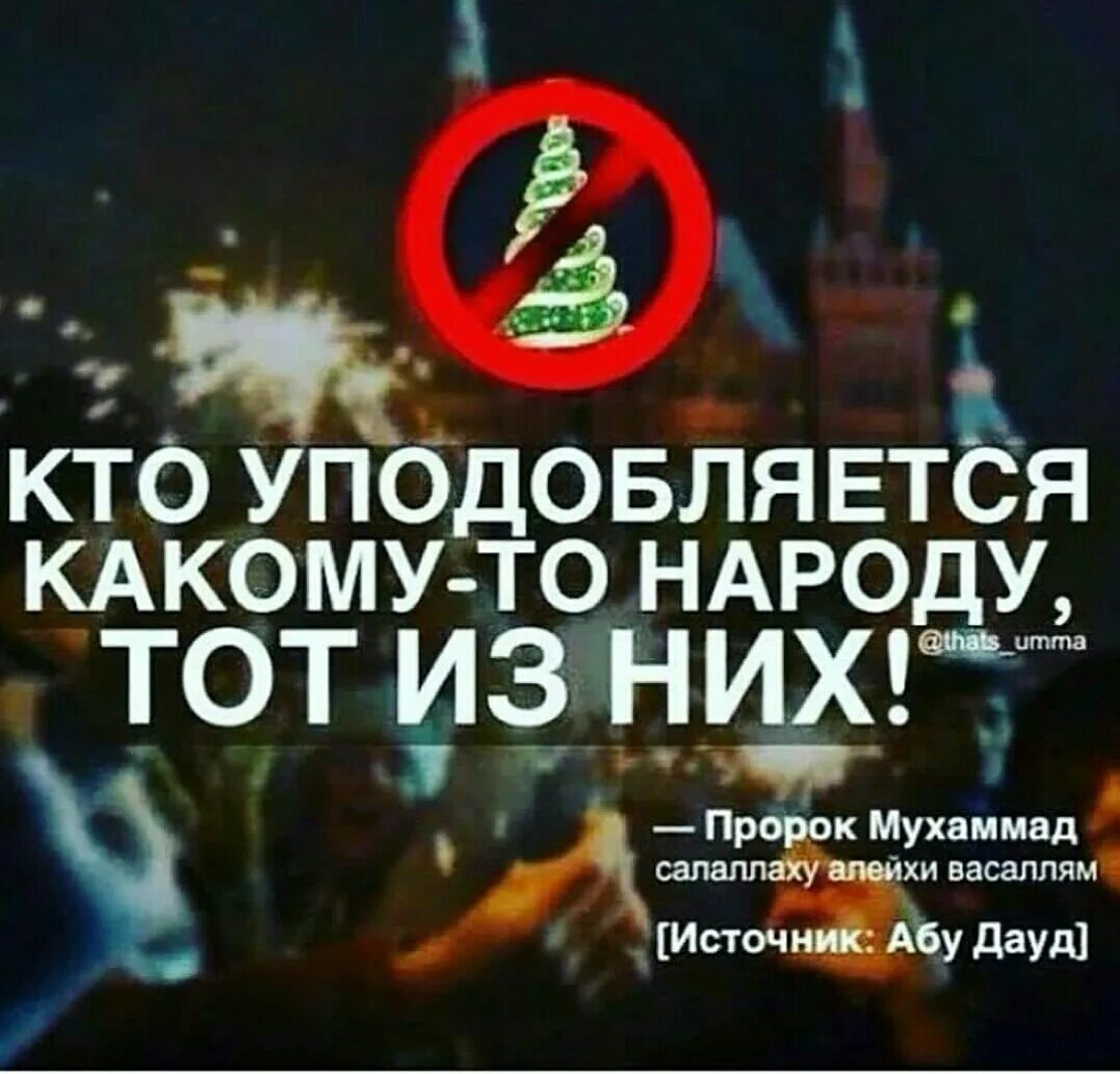 Можно ли в исламе праздновать новый год. Новый год харам. тот кто уподобился какому либо народу. хадис про праздники неверных. кто уподобился какому-то народу тот из них.