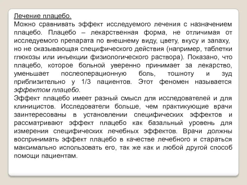 Экспериментатор исследовал воздействие медикаментов на эффекте плацебо. Эффект плацебо в испытаниях. оценка качества капель. плацебо примеры препаратов форма. инъекции плацебо это.