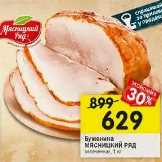 Буженина по русски черкизово. Буженина главпродукт классическая 325г. Буженина в магазине пятерочка. Буженина ремит 400 гр. Буженина в магазине пятерочка.