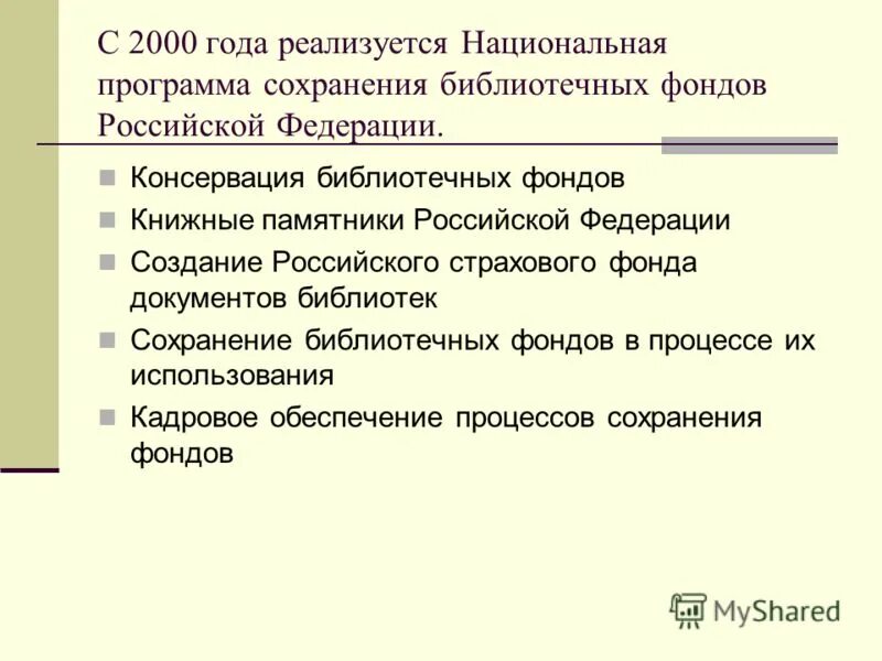 сохранение библиотечных фондов. сохранность фондов библиотек. сохранность библиотечных фондов. сохранение библиотечных фондов. условия хранения библиотечного фонда.