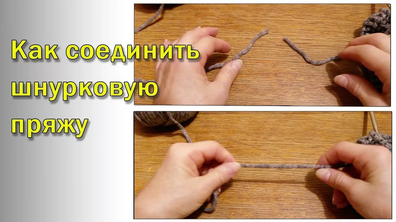 Соединение толстой шнурковой пряжи. Как соединить нити без узла - YouTube