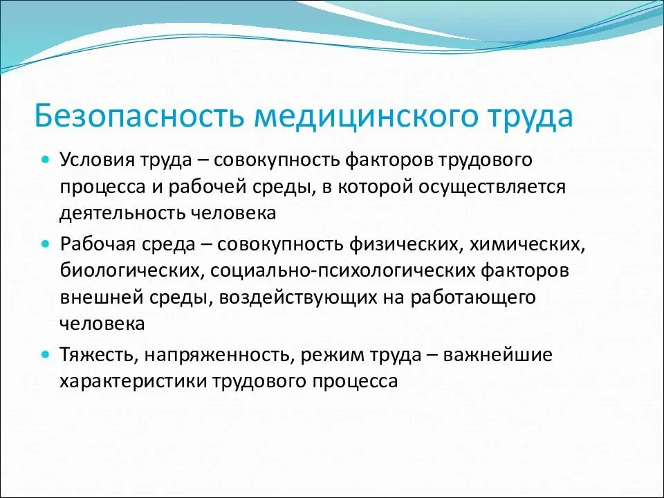 Безопасность медицинского труда. Безопасность условий труда в медицине. Безопасные условия труда медработников. Безопасность мед труда БЖД. Безопасность лечебных учреждений