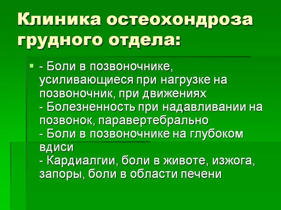 Остеохондроз грудного отдела клиника. Жалобы при остеохондрозе. Остеохондроз грудного отдела симптомы. Остеохондроз поясничного отдела клиника.