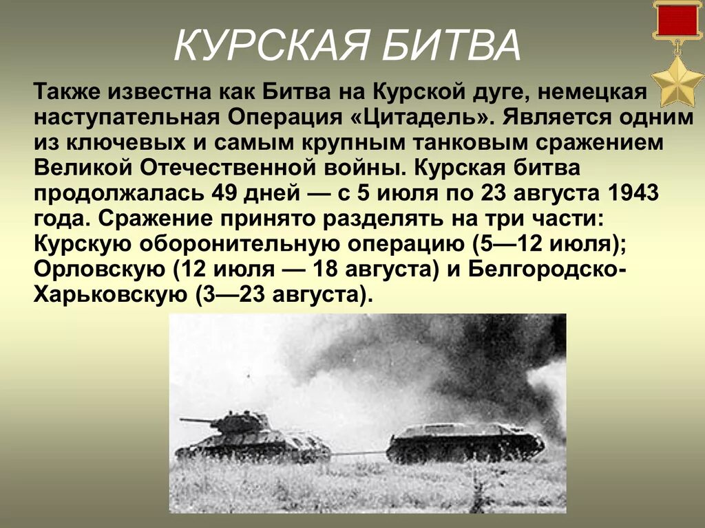 Какое название носила курская битва. Курская дуга 1943 танковое сражение. Курская битва наступательная операция. Орловская наступательная операция Курской битвы. Курской битве (1943 год).