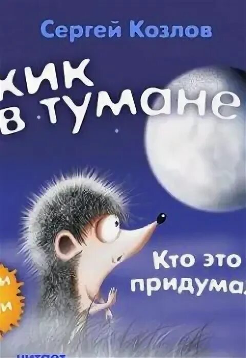 Ежик в тумане обложка книги.