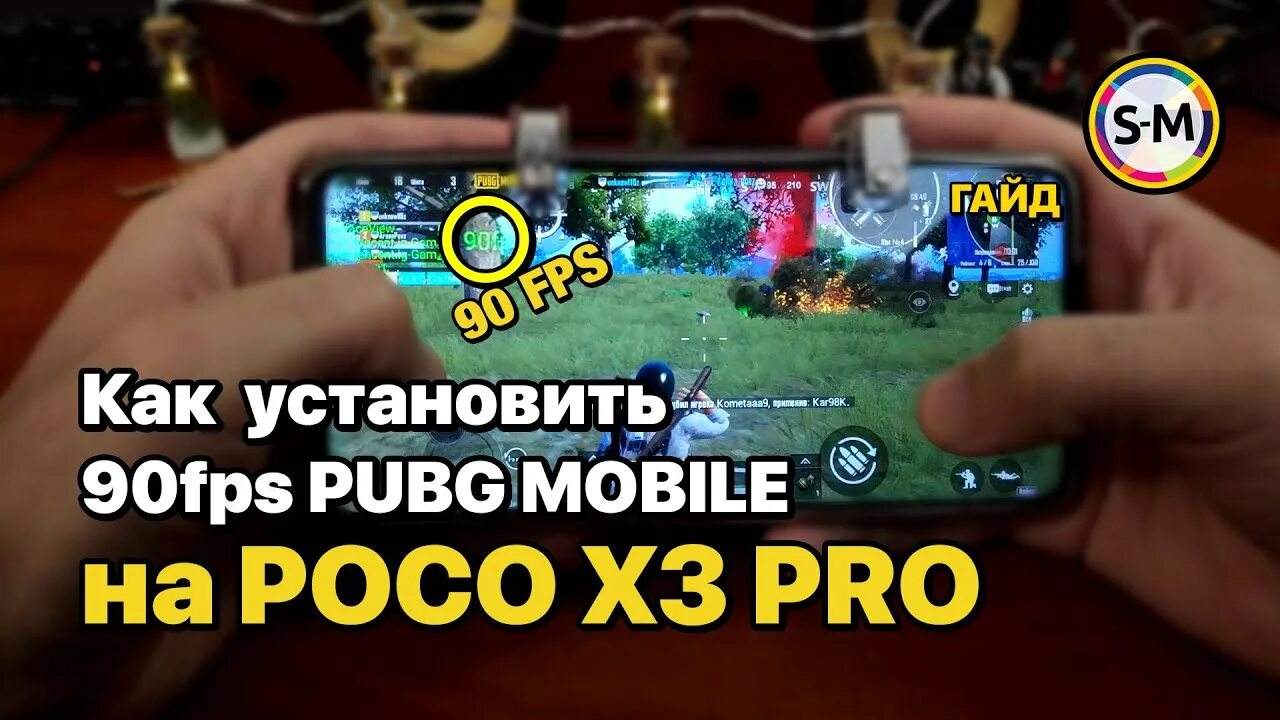 Телефоны поддерживающие 90 фпс в пабг мобайл. 90 ФПС В ПУБГ мобайл. Poco x3 NFC 90 fps PUBG. Как настроить 90 ФПС В ПАБГ мобайл на поко х3про. PUBG mobile 90 fps Xiaomi.