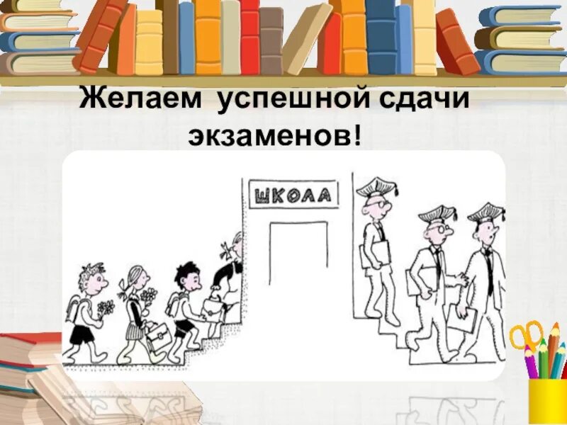 Успешно сдали выпускные экзамены. Подготовка к экзаменам. С успешной сдачей экзамена. Успешной сдачи. Готовимся к экзаменам картинки.