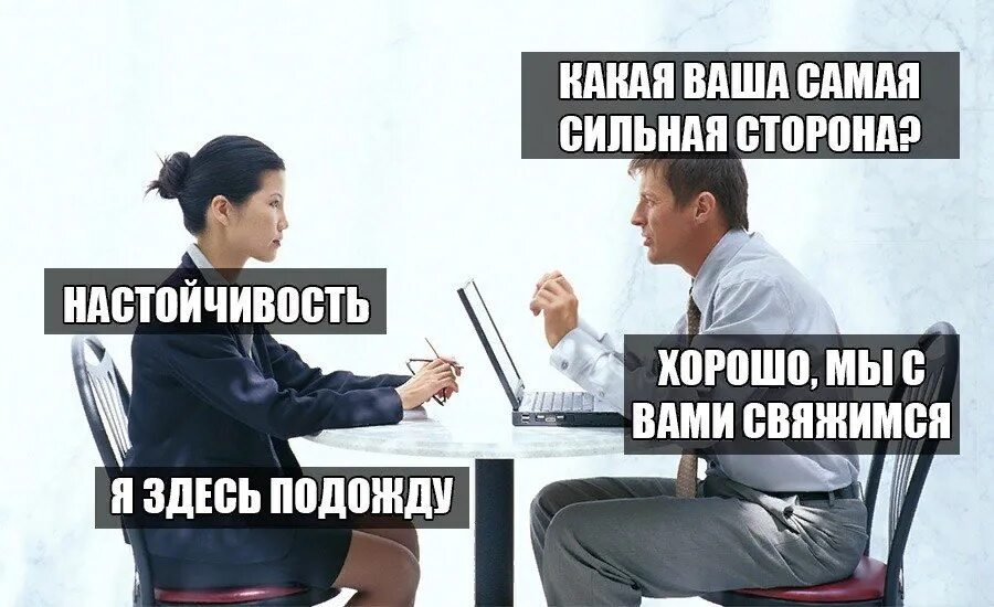 А вы именно какой хотите. Мемы про собеседование. Собеседование прикол. Собес мемы. Мемы про интервью на работу.