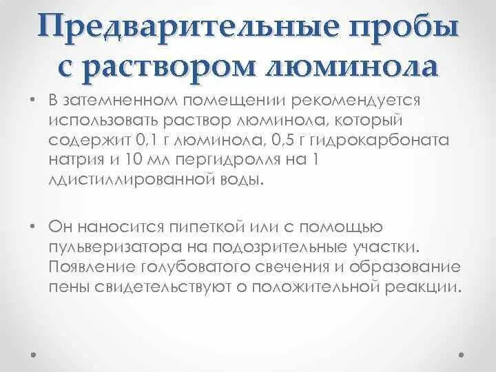 Судебно-медицинское исследование крови. Предварительные пробы на кровь. Пробы на обнаружение крови судебная медицина. Проба Бокариуса судебная медицина.