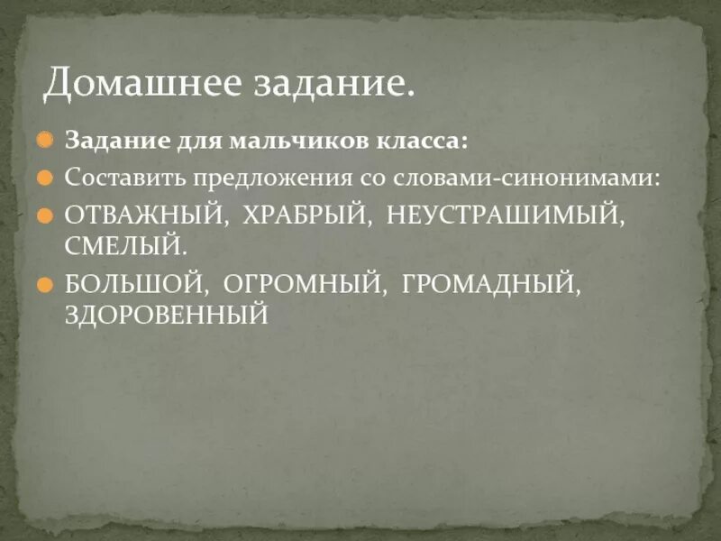 Предложение с словом громадный. Предложение со словом отважный. Предложение со словом Храбрый. Предложение со словом смелый. Предложение со словом отважно.