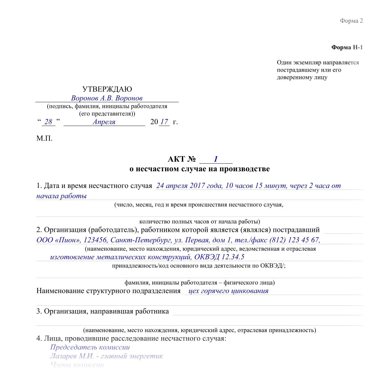 Дополнительный экземпляр акта о несчастном случае. Пример заполнения акта о несчастном случае на производстве форма. Акт о несчастных случаях на производстве форма н-1 заполненный. Заполненный акт о несчастном случае на производстве форма н-1. Пример заполнения акта о несчастном случае форма н-1.