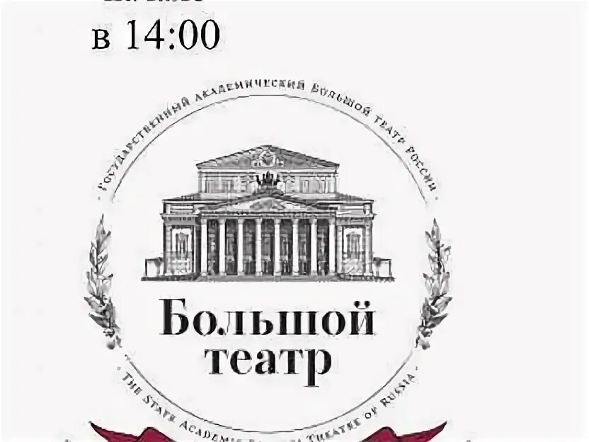 Билет на балкон. Щелкунчик большой театр билеты. Юбилей большого театра 250 лет.