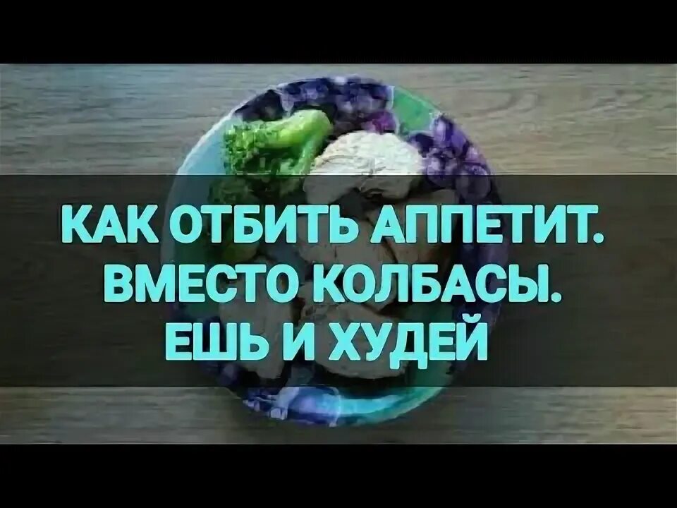 Как отбить аппетит чтобы похудеть. Как отбить аппетит и голод. напитки отбивающие аппетит. пп канал.