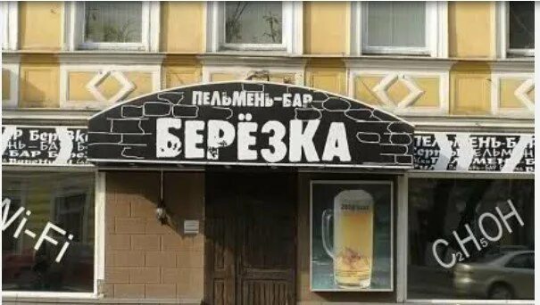 Пельмень бар Березка. Бар Березка Москва. Кафе Березка Свердловский. Кафе Березка Новосибирск.
