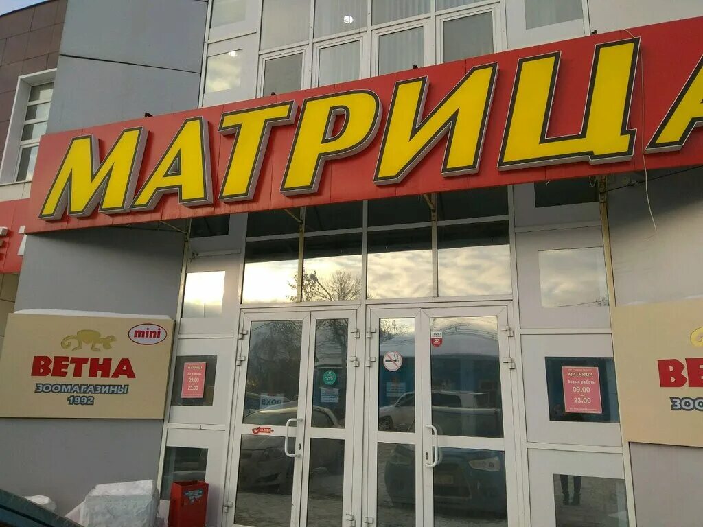 Start уфа. Супермаркет матрица Уфа. Менделеева 9 Уфа. Сеть магазинов матрица в Уфе. Карта Ветна Уфа.