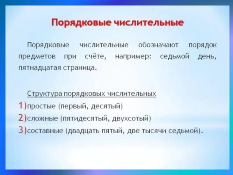 Как пишутся порядковые числительные