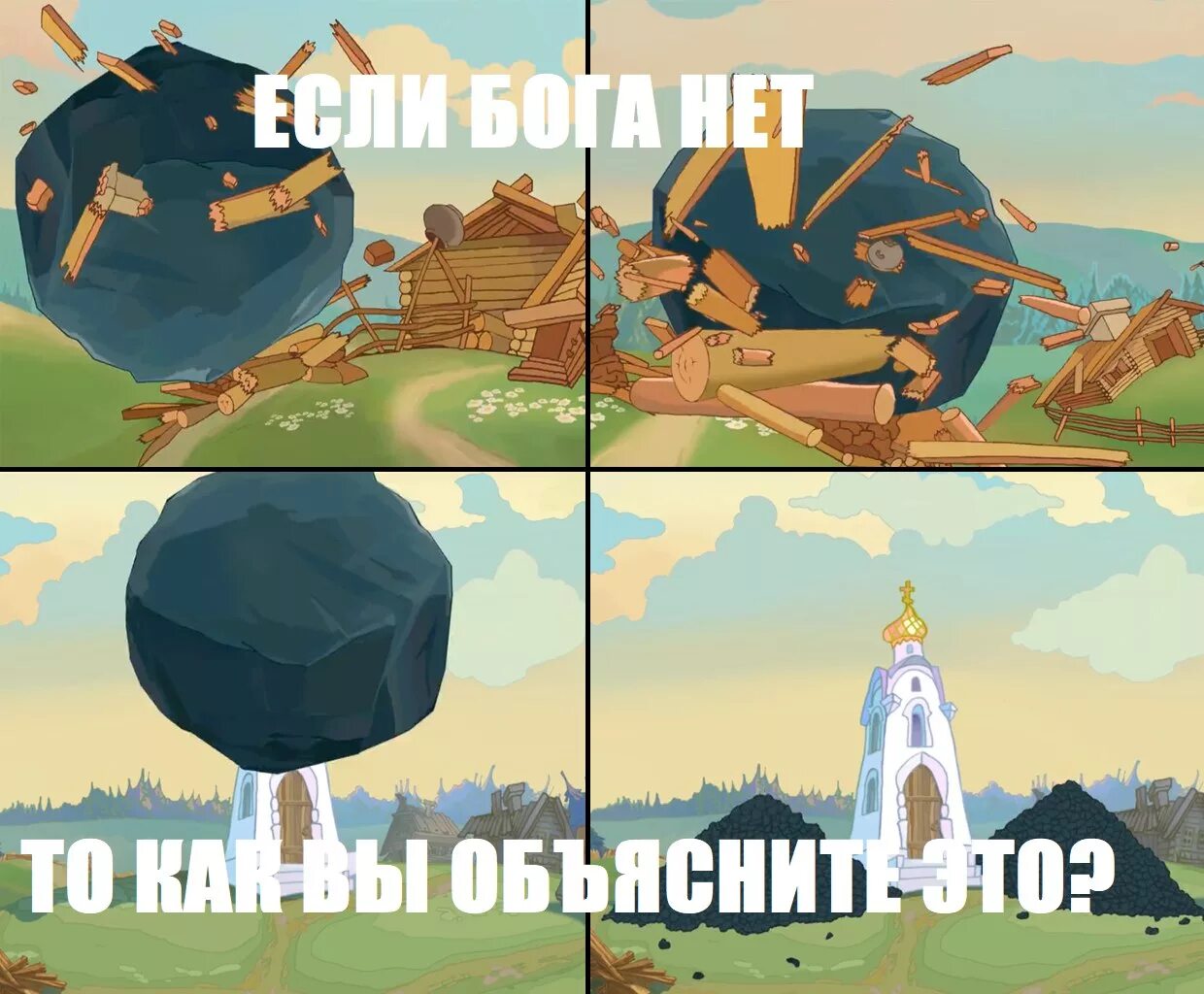 Бога нет. Бог, который есть. Если бог существует. Бога нет. Никаких богов не существует.