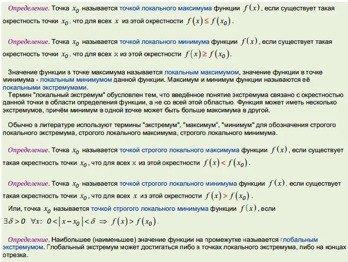 Определение окрестности. Определение локального максимума и минимума функции. Точки локального максимума и минимума функции. Определение точки локального максимума. Определение локального экстремума.