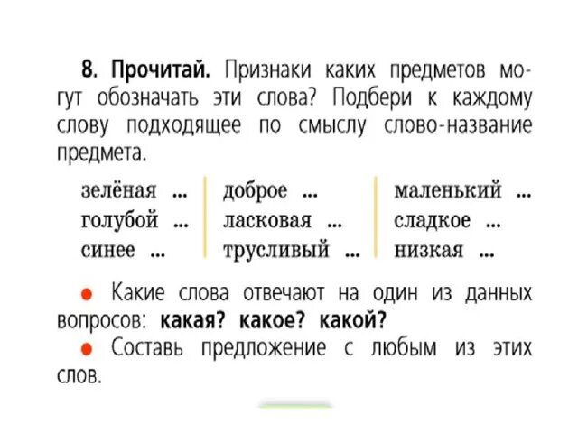 Прочитай текст подбери заголовок к тексту составь. Какие признаки предмета может обозначать. Названия признаков предметов. Признаки каких предметов могут обозначать эти слова. Слова признаки предметов.