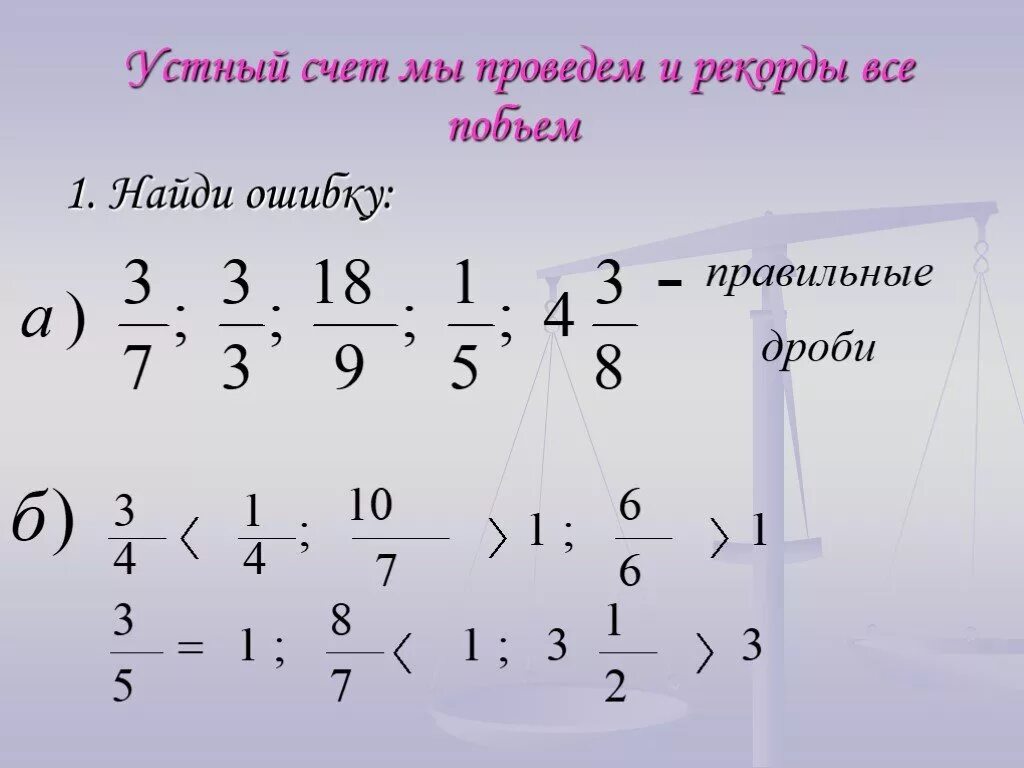 Счет дробных чисел. Важные дроби. устный счет дроби. устный счет дроби и смешанные числа. устный счет презентация дроби.