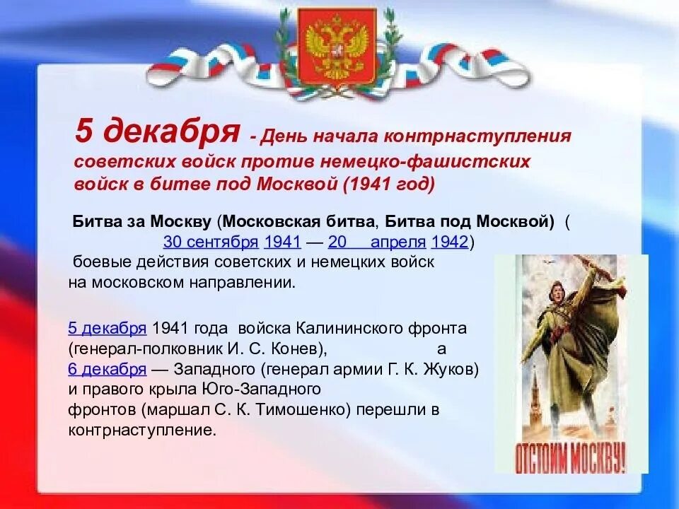 День воинской славы установлен в ознаменование. Дни воинской славы. 5 Декабря день воинской славы России. Ди воинской сдавы России. Памятные даты воинской славы России.