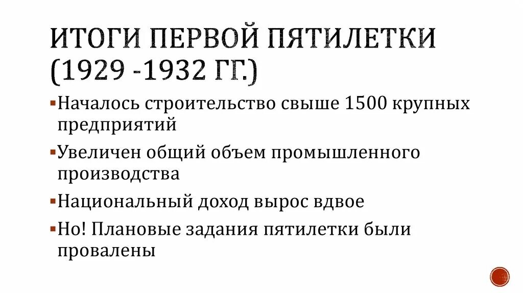 Реализация первого пятилетнего плана. Итоги 1 Пятилетки индустриализации. Результаты первой Пятилетки 1928-1932. Итоги второй Пятилетки 1928-1932. Итоги 2 Пятилетки индустриализации.