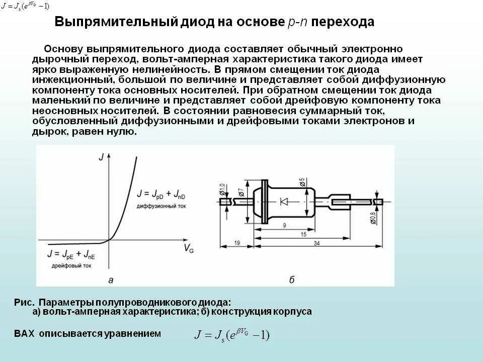 Действие диода. Вольтамперные характеристики выпрямительного диода. Выпрямительные диоды вах параметры конструкция. Полупроводниковый выпрямительный диод. Выпрямительный диод полупроводниковые диоды.