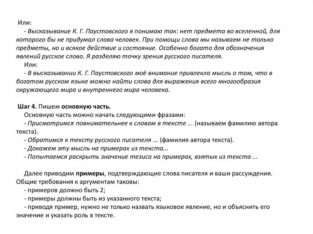 Используя слова паустовского. Сочинение Паустовский ЕГЭ. Высказывания Паустовского. Высказывание Паустовского о русском языке. Сочинение о высказывании Паустовского.