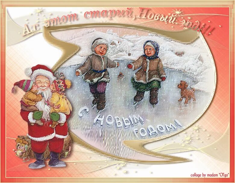 Песенки на старый новый год. Ах этот старый новый год. Пощлравление со чтарым еовыминолом. Мероприятия на старый новый год. Со старым новым годом картинки.