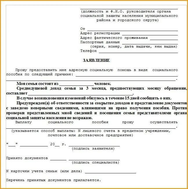 Заявление на школьную форму многодетным семьям. Заявление на социальную поддержку образец. образцы заявлений в социальную защиту. заявление об оказании адресной социальной помощи. заявление о предоставлении социального пособия.