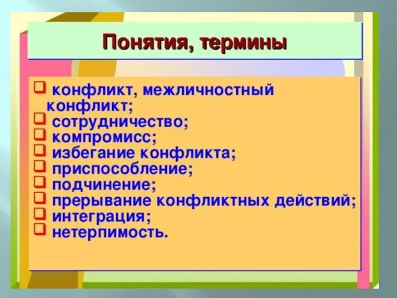 Межличностные конфликты урок 6 класс. Конфликты в межличностных отношениях. конфликты в межличностных отношениях 6 класс. межличностный конфликт термины. конфликты в межличностных отношениях 6 класс обществознание.