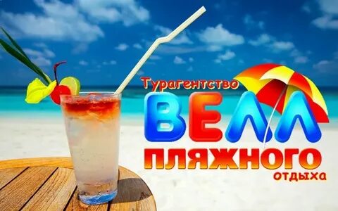 Велл тур