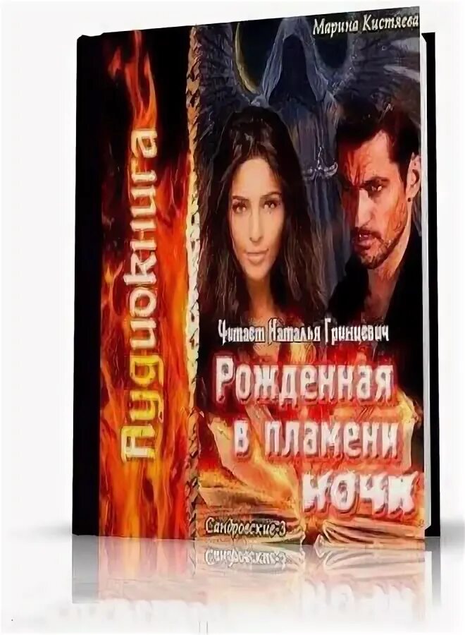 Рожденная в полночь. Кистяева марина - рожденная в пламени ночи. Читать пламя ночи. Фото магия любви. Читать пламя ночи.