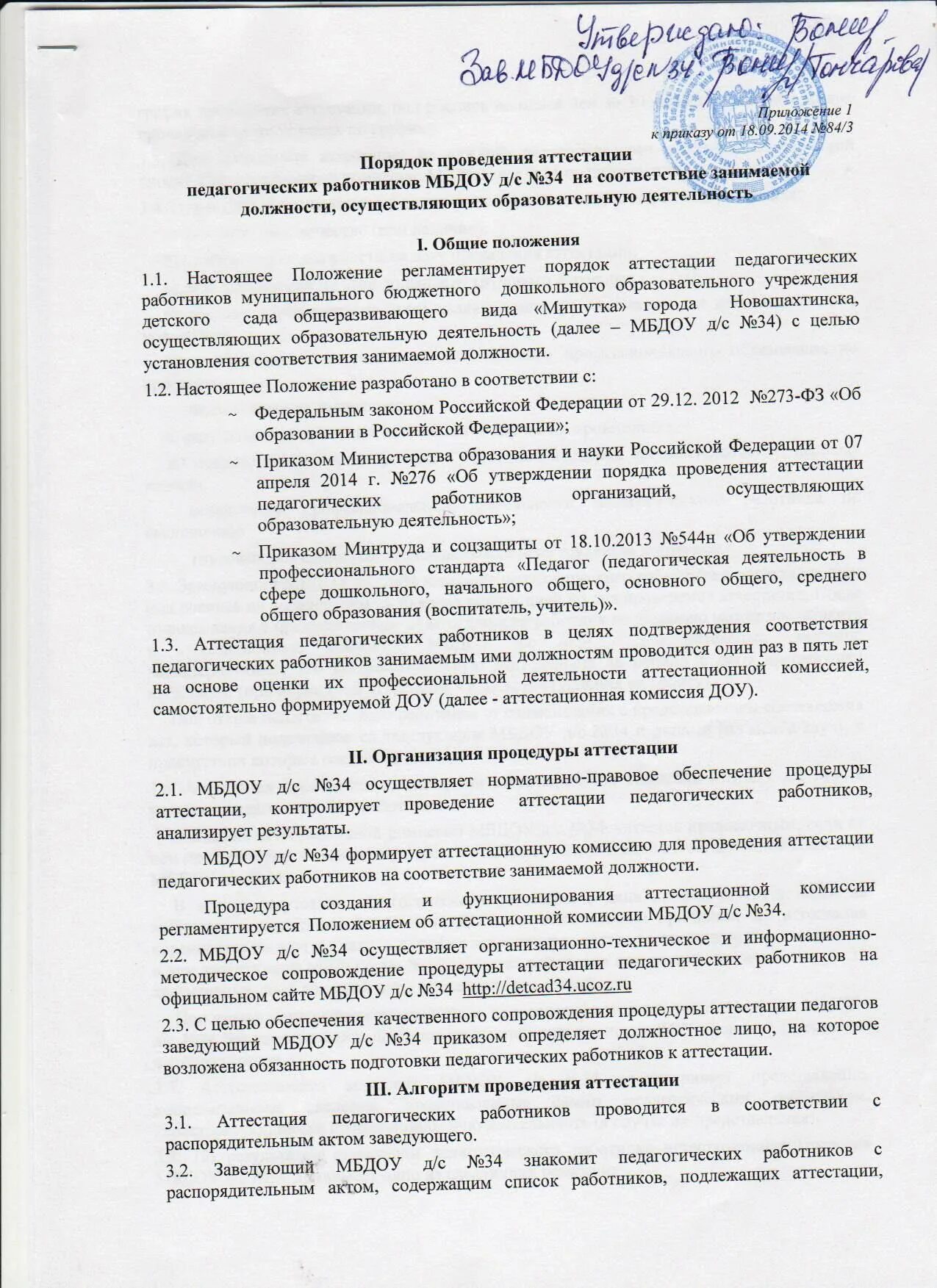 Положение об аттестации учителей. Положение об аттестации персонала. Положение о проведении аттестации. Положение об аттестации учителей. Порядок проведения аттестации педагогов.