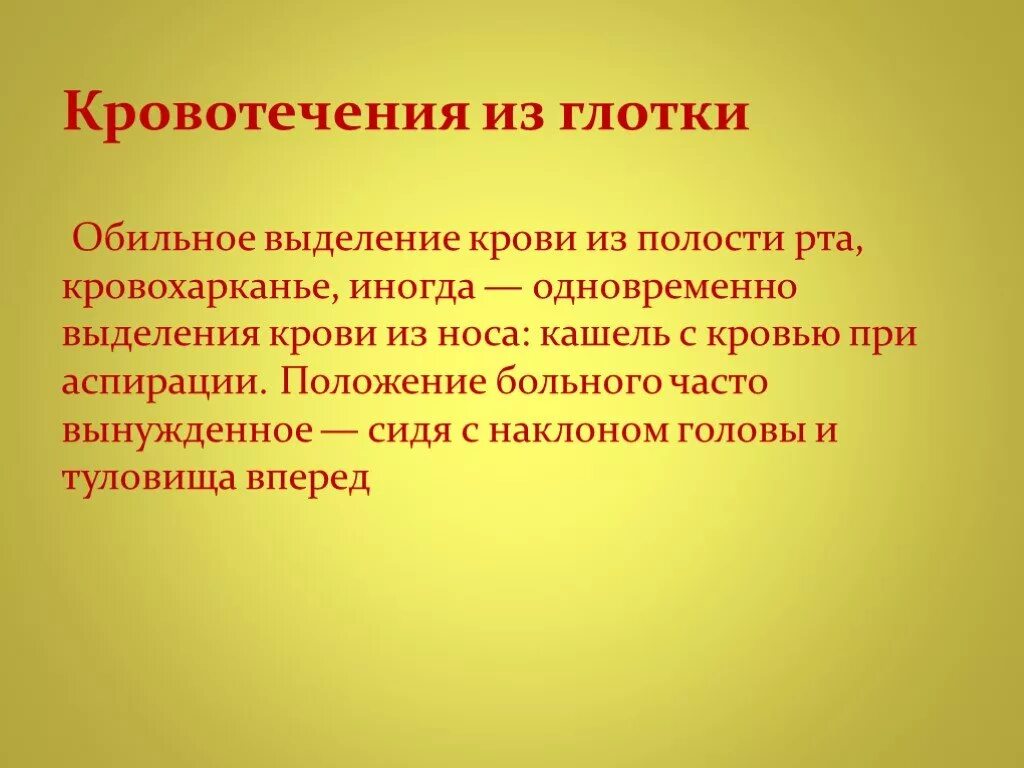 Кровотечение ротовой. Кровотечение из глотки. оказание неотложной помощи при кровотечениях из глотки.