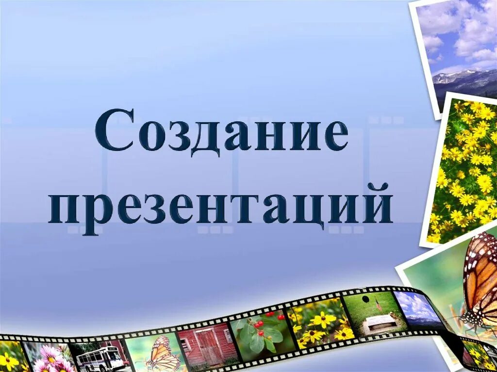 Презентация. Создание презентаций. Создать презентацию. Картинки для создания презентаций.