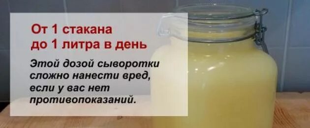 Сыворотка польза и вред здоровью. Сыворотка молочная польза. молочная сыворотка прием. сыворотка молочная от запора. молочная сыворотка польза и вред.