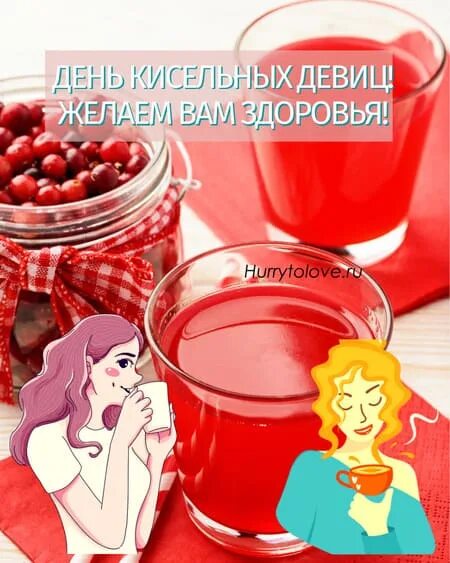 День кисельных девиц 7 декабря картинки прикольные. День кисельных девиц 7 декабря. кисельные девицы. открытки с днем кисельных девиц 7 декабря. день кисельных девиц картинки прикольные.