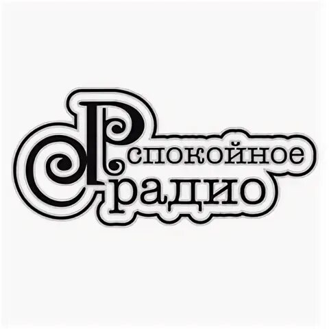 Спокойное радио какое