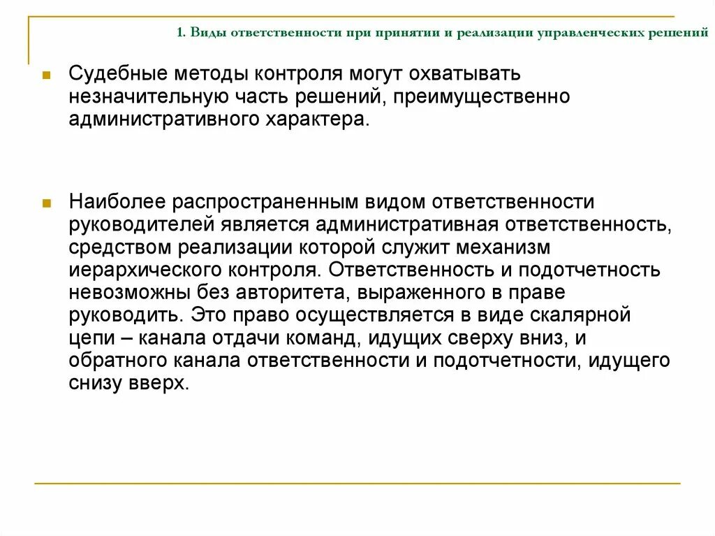 Ответственность за реализацию управленческих решений. Роль и ответственность руководителя при принятии решения. Виды ответственности принятия решений. Ошибки руководителей при принятии решений.